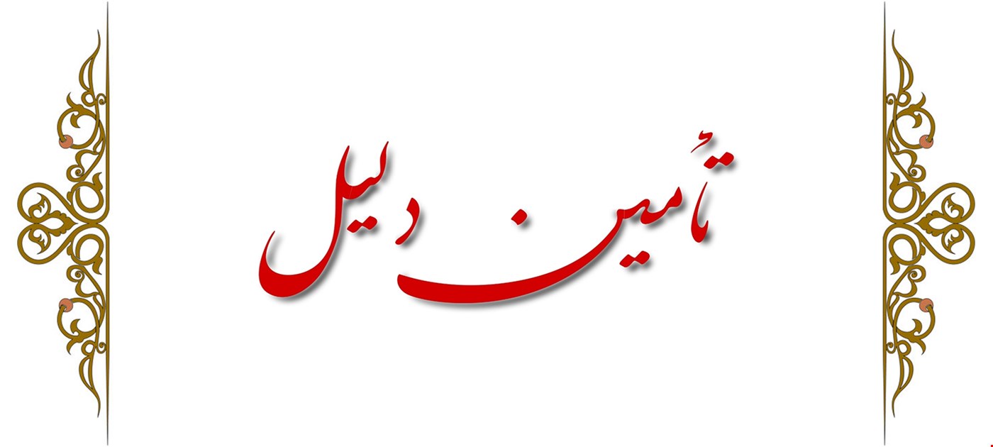 تأمین دلیل