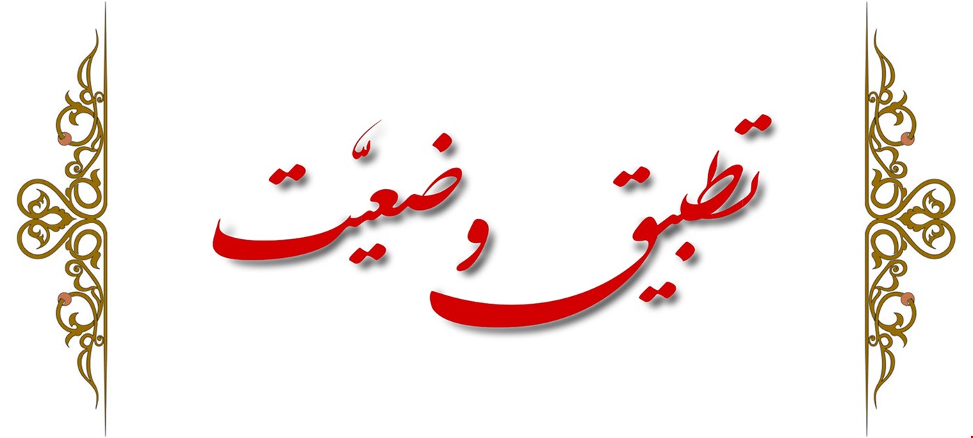 تطبیق وضعیت