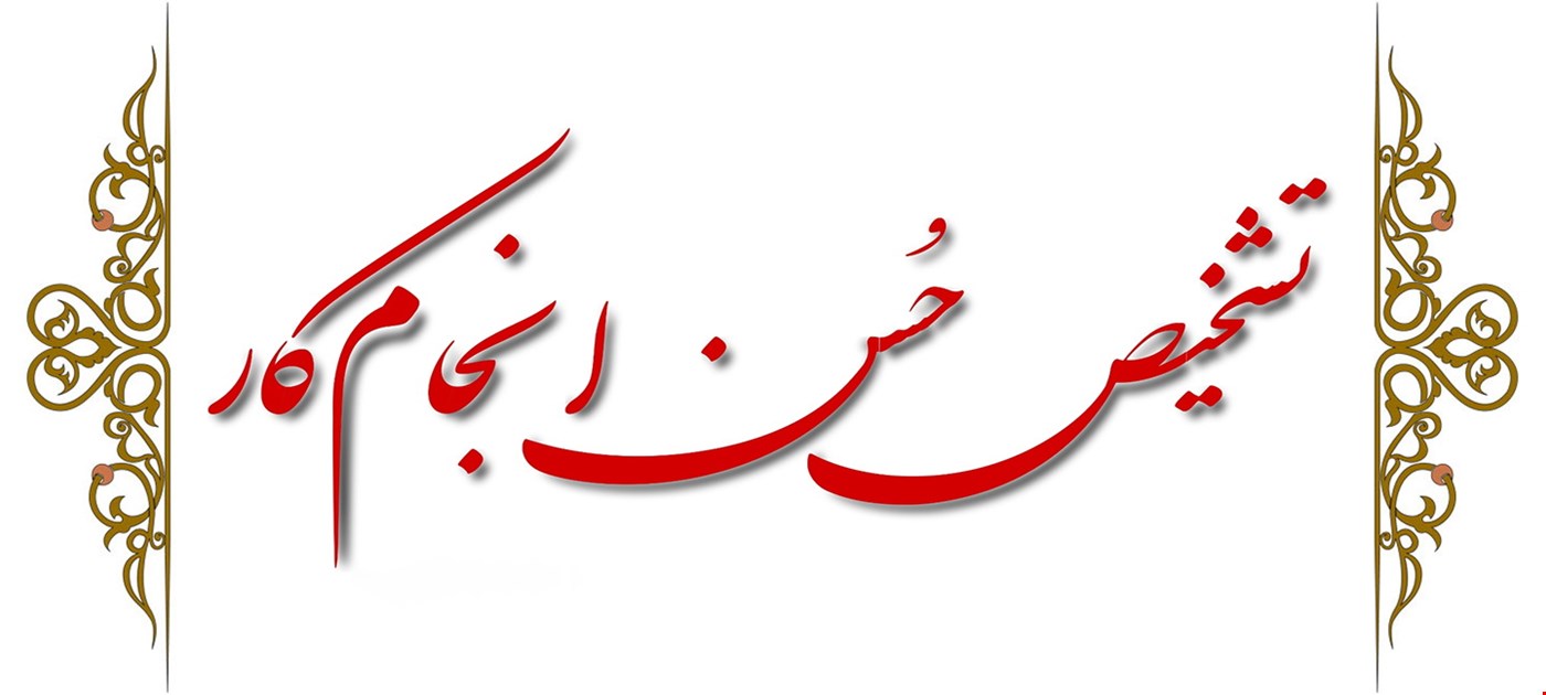 تشخیص حسن انجام کار