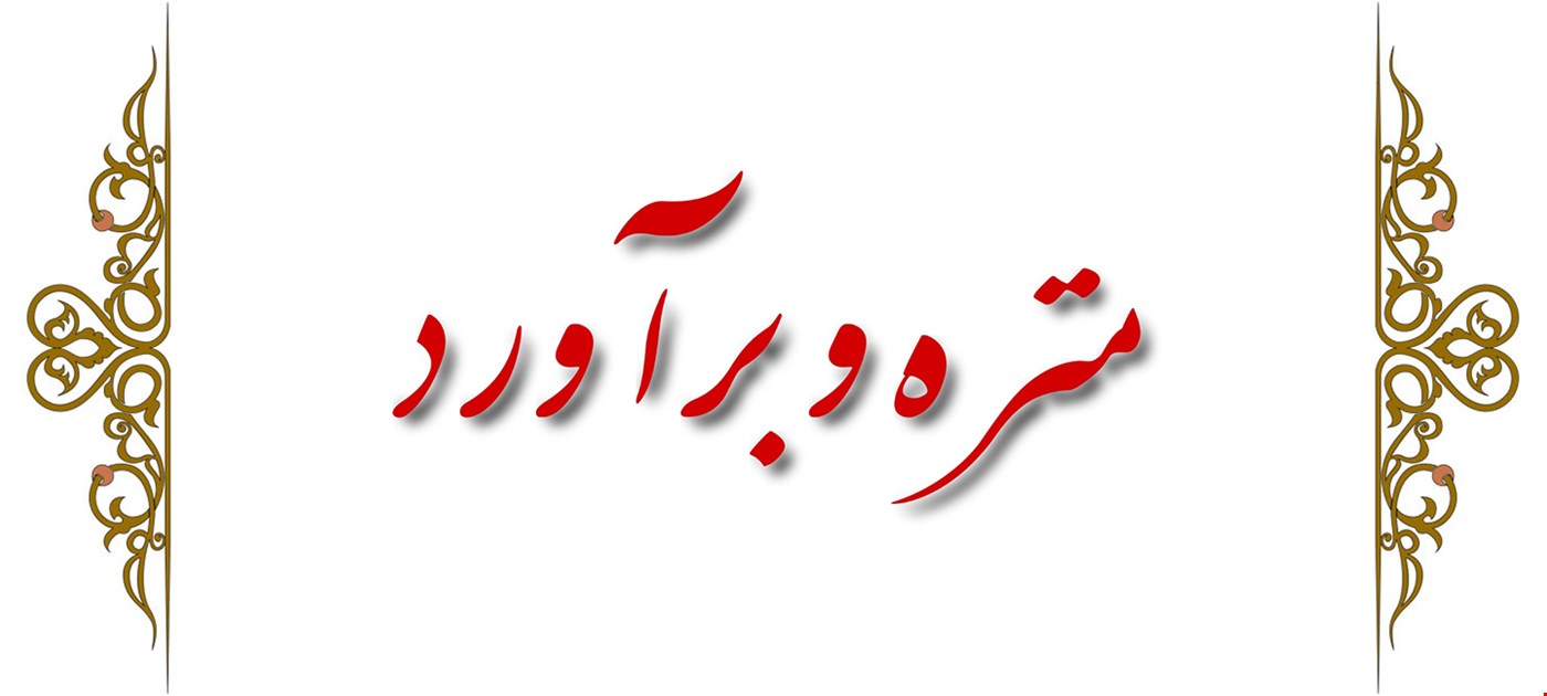 متره و برآورد