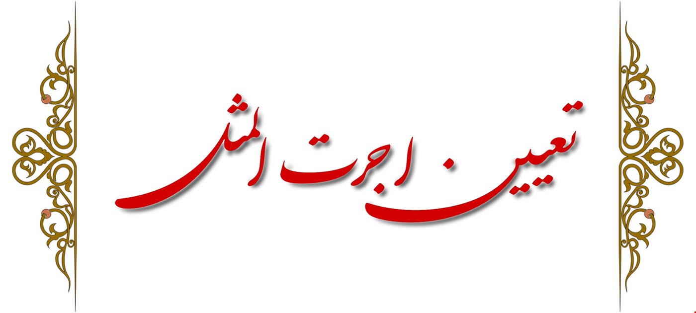 تعیین اجرت المثل