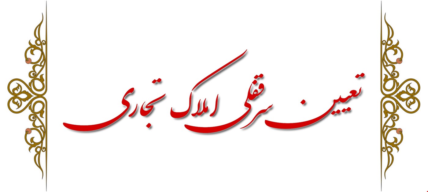 تعیین سرقفلی املاک تجاری