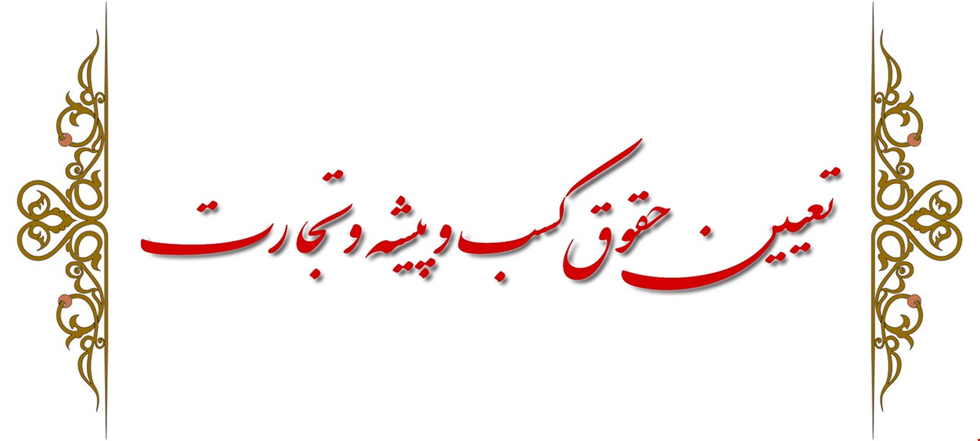 تعیین حق کسب و پیشه و تجارت