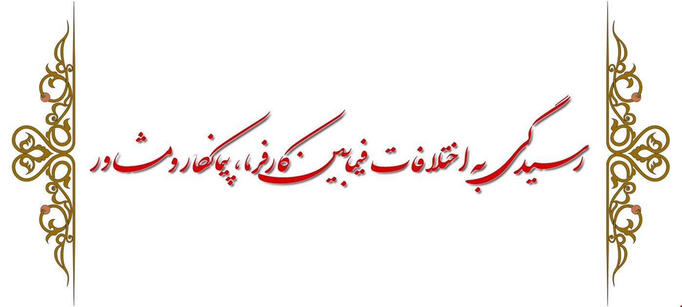 رسیدگی به اختلافات فیمابین کارفرمایان، پیمانکاران و مشاوران