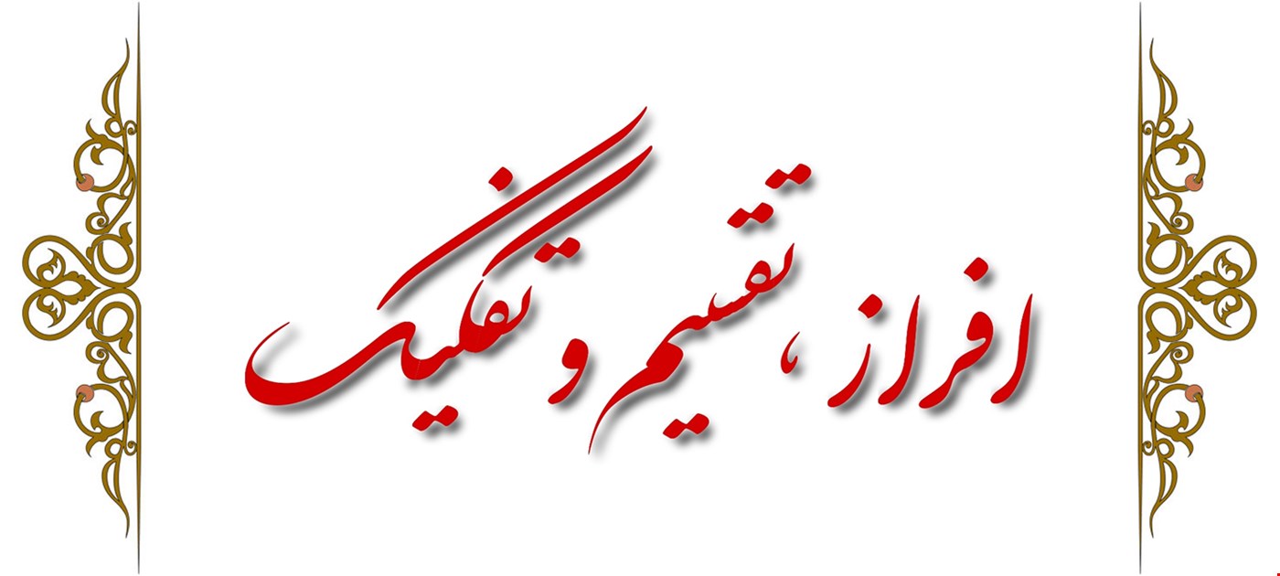 افراز، تقسیم و تفکیک کلیه املاک و اراضی