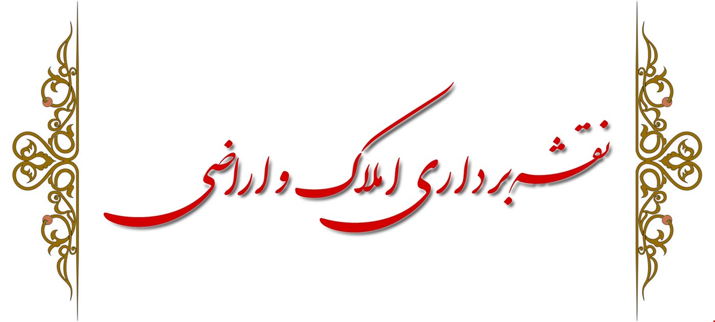نقشه برداری املاک و اراضی