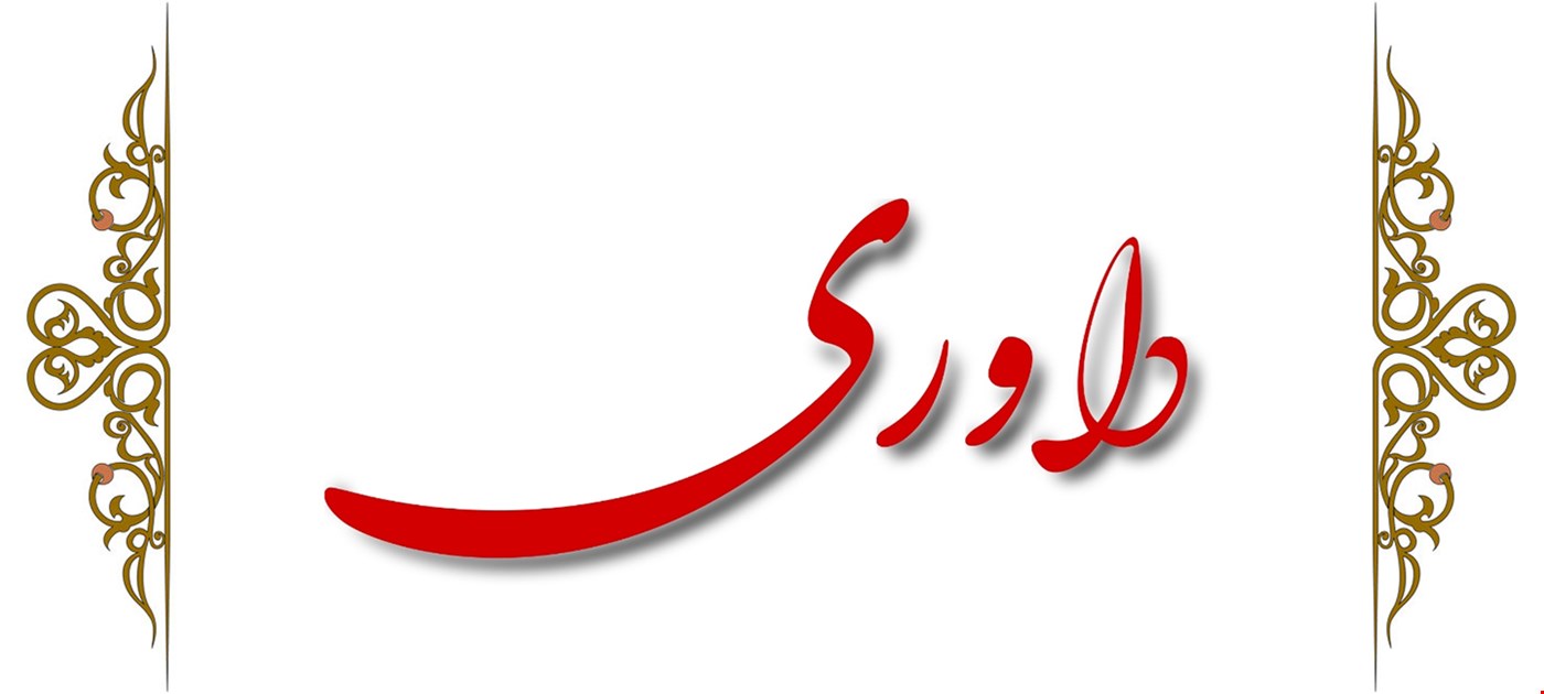 داوری