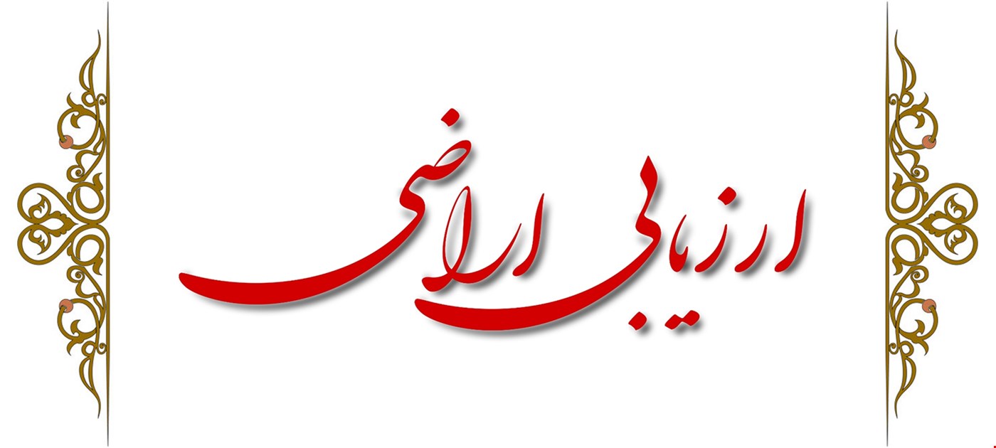 ارزیابی زمینهای مسکونی، تجاری، صنعتی و ...