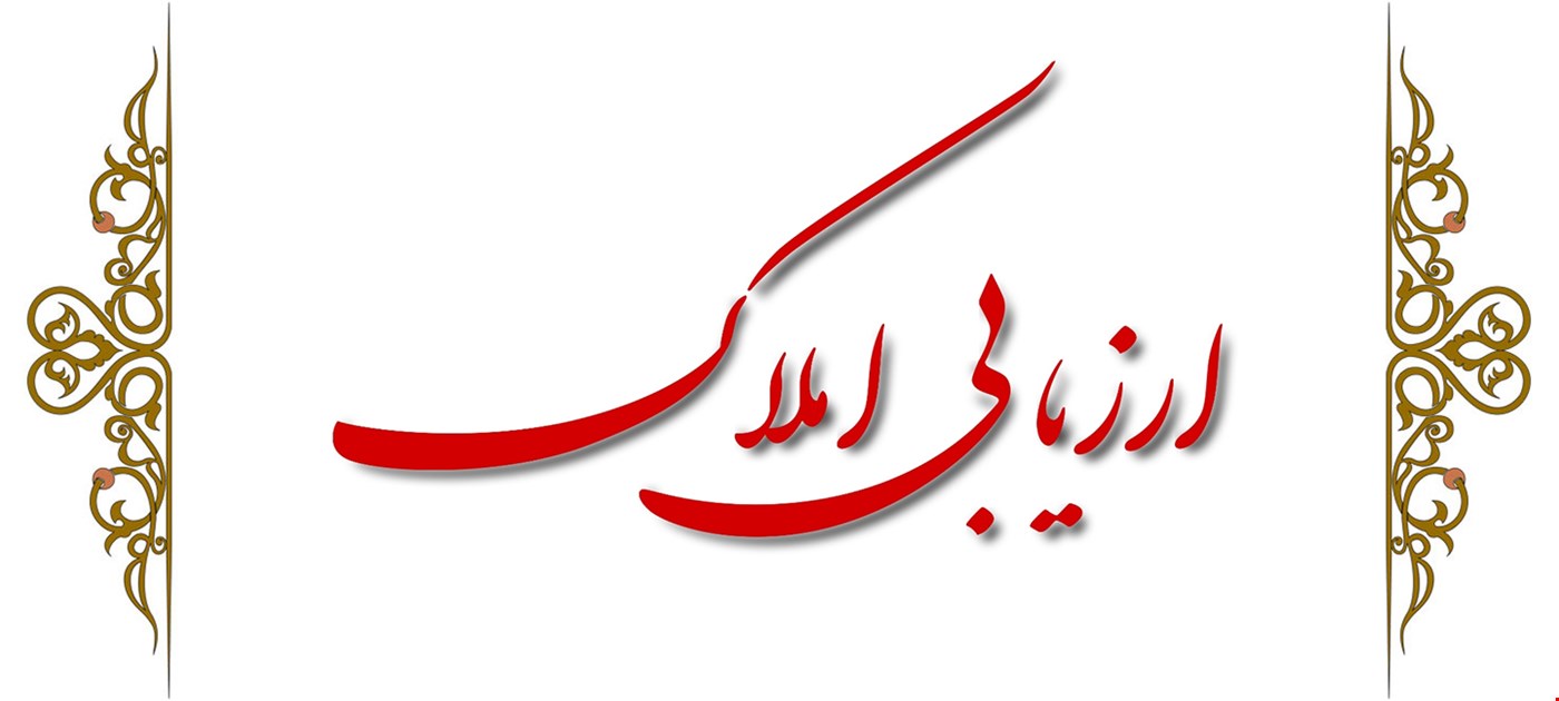 ارزیابی ساختمانهای مسکونی، تجاری، صنعتی و ...