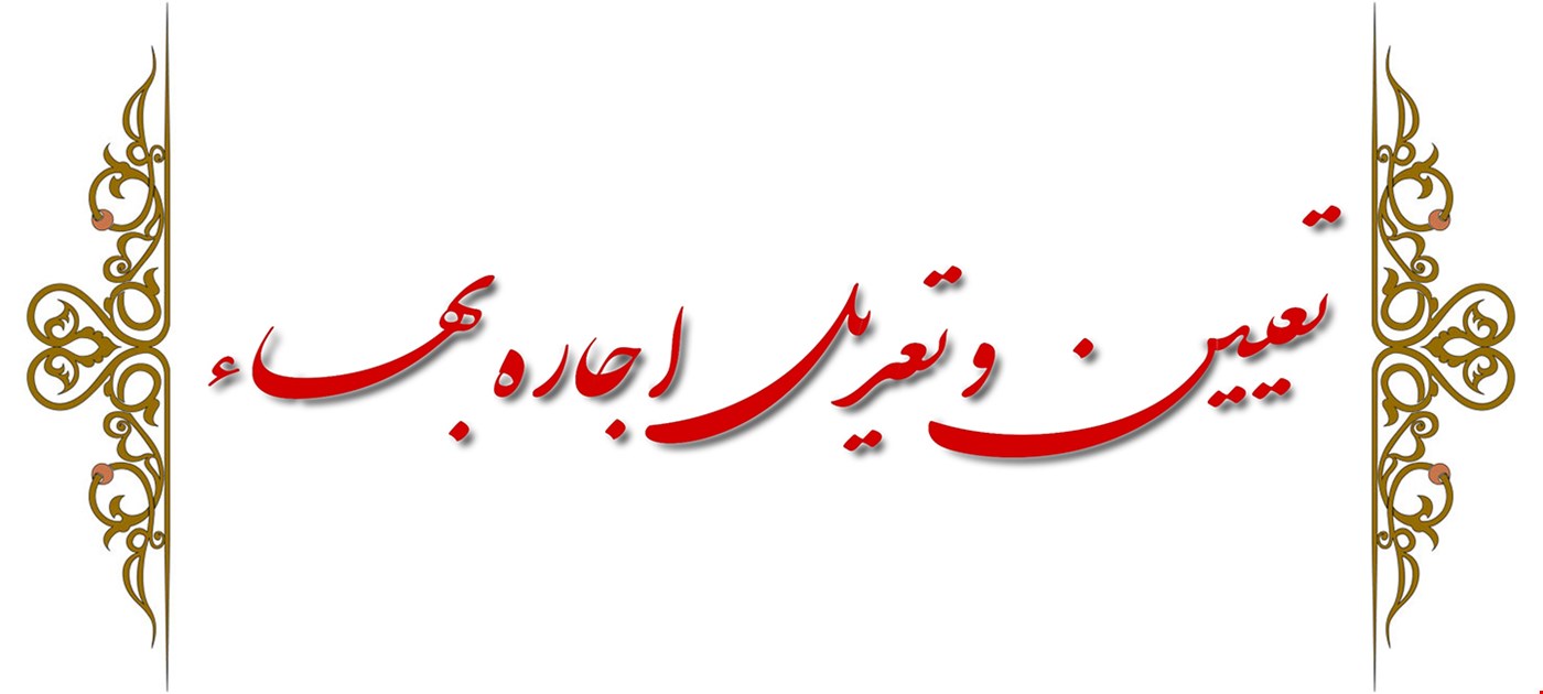 تعیین و تعدیل اجاره بهاء
