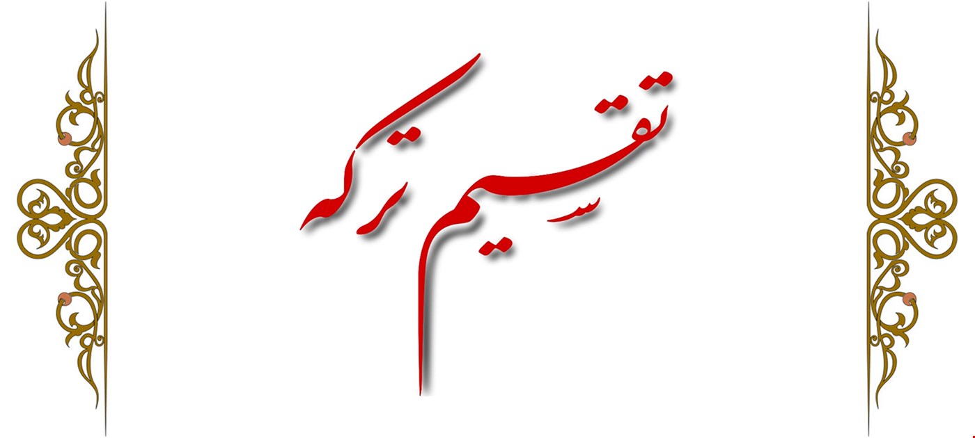 تقسیم ترکه